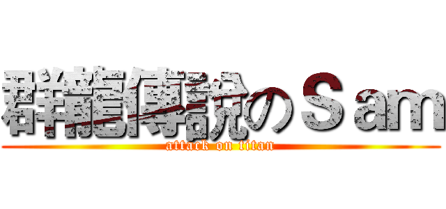 群龍傳說のＳａｍ (attack on titan)