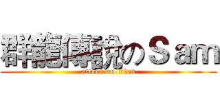 群龍傳說のＳａｍ (attack on titan)