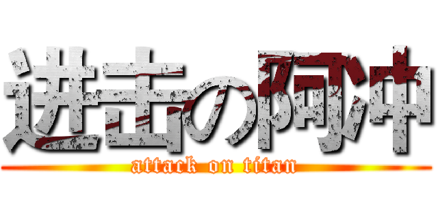 进击の阿冲 (attack on titan)
