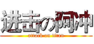 进击の阿冲 (attack on titan)