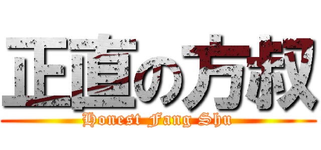 正直の方叔 (Honest Fang Shu)