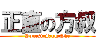 正直の方叔 (Honest Fang Shu)