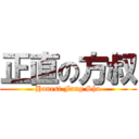 正直の方叔 (Honest Fang Shu)
