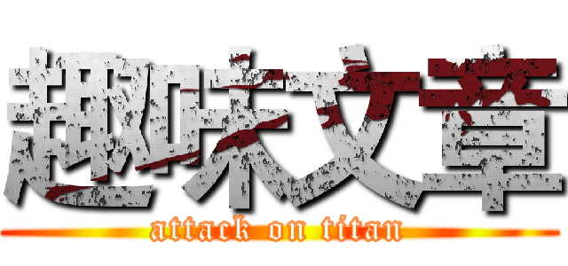 趣味文章 (attack on titan)