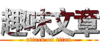 趣味文章 (attack on titan)