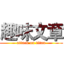 趣味文章 (attack on titan)