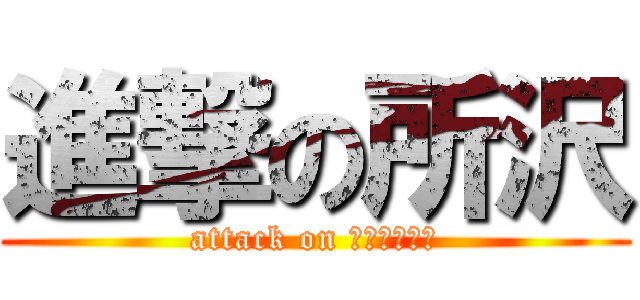 進撃の所沢 (attack on さくらタウン)