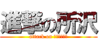 進撃の所沢 (attack on さくらタウン)