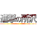 進撃の所沢 (attack on さくらタウン)