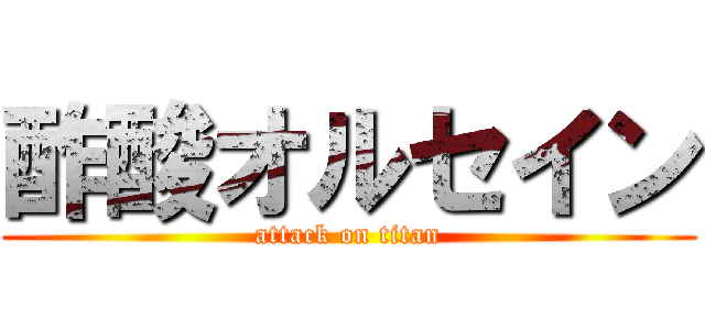 酢酸オルセイン (attack on titan)