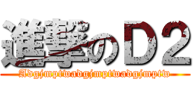 進撃のＤ２ (Adgjmptwadgjmptwadgjmptw)