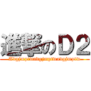 進撃のＤ２ (Adgjmptwadgjmptwadgjmptw)