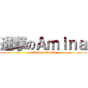 進撃のＡｍｉｎａ (attack on Amina)