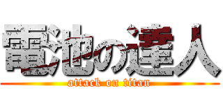 電池の達人 (attack on titan)