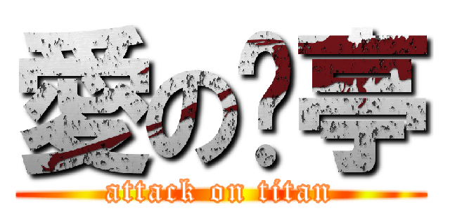 愛の黃亭 (attack on titan)