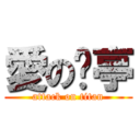 愛の黃亭 (attack on titan)