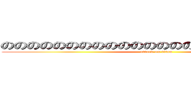 のののののののののののののののののののののののｖ (attack on titan)