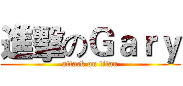 進擊のＧａｒｙ (attack on titan)