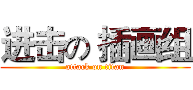 进击の 插画组 (attack on titan)