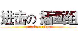 进击の 插画组 (attack on titan)