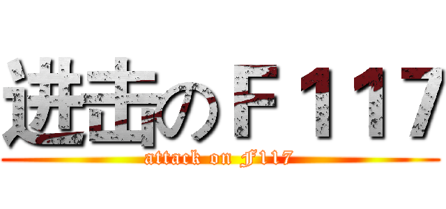 进击のＦ１１７ (attack on F117)