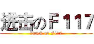进击のＦ１１７ (attack on F117)