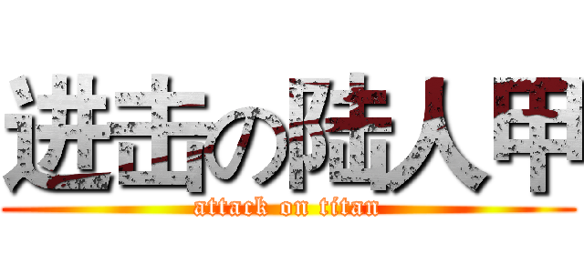 进击の陆人甲 (attack on titan)