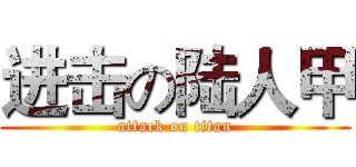 进击の陆人甲 (attack on titan)