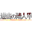进击の陆人甲 (attack on titan)