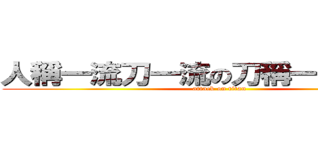 人稱一流刀一流の刀稱一流人一流 (attack on titan)