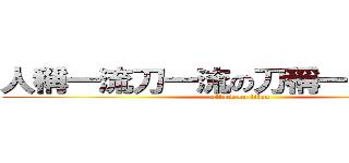 人稱一流刀一流の刀稱一流人一流 (attack on titan)