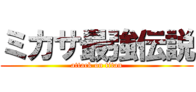 ミカサ最強伝説 (attack on titan)