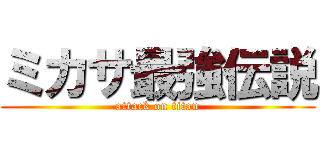 ミカサ最強伝説 (attack on titan)