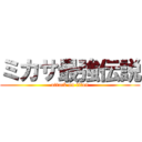 ミカサ最強伝説 (attack on titan)
