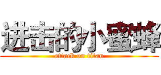 进击的小蜜蜂 (attack on titan)