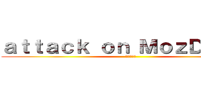 ａｔｔａｃｋ ｏｎ ＭｏｚＤｉｅ３３ (進撃の巨人)