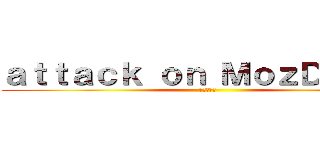ａｔｔａｃｋ ｏｎ ＭｏｚＤｉｅ３３ (進撃の巨人)