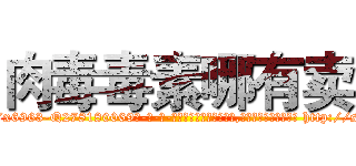 肉毒毒素哪有卖 (肉毒毒素哪有卖【电-186x2687x6963-Q278180069元-吉-药-业】我们做的是长期生意,靠的是老客户长期支持 http://sngk.net/035NTt
)