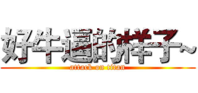 好牛逼的样子~ (attack on titan)