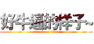 好牛逼的样子~ (attack on titan)