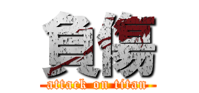 負傷 (attack on titan)