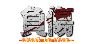 負傷 (attack on titan)