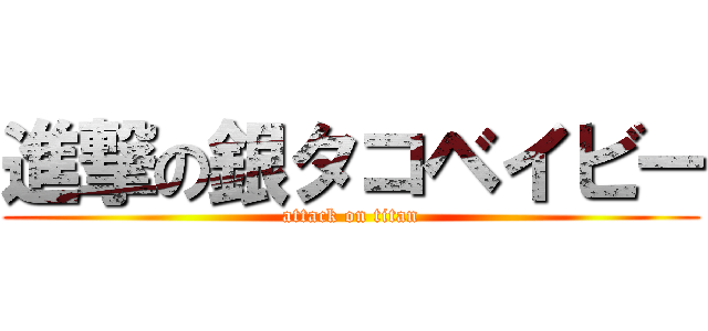 進撃の銀タコベイビー (attack on titan)