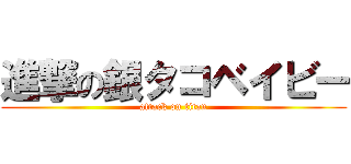 進撃の銀タコベイビー (attack on titan)