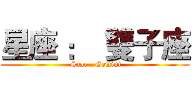 星座 ：  雙子座 ( Star : Gemini)