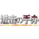 进击の手办 (attack on titan)