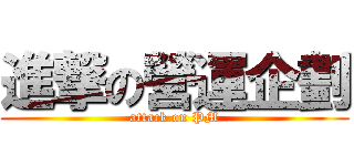 進撃の營運企劃 (attack on PM)