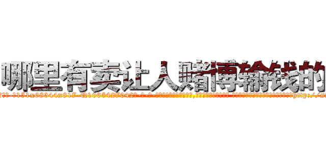 哪里有卖让人赌博输钱的药 (哪里有卖让人赌博输钱的药【电-话151x68344x817-Q1065427042元-吉-药-业】我们做的是长期生意,靠的是老客户长期支持 哪里有卖让人赌博输钱的药在发表了一篇http://sngk.net/OdHHim

参考消息网我们做的是长期生意,靠的是老客户长期支持也许我们早该意识到，就连鲍勃·霍斯金斯（金球奖戏剧类电影男主角 
)