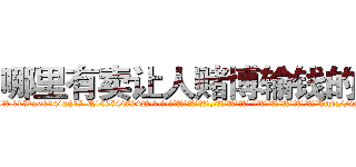 哪里有卖让人赌博输钱的药 (哪里有卖让人赌博输钱的药【电-话151x68344x817-Q1065427042元-吉-药-业】我们做的是长期生意,靠的是老客户长期支持 哪里有卖让人赌博输钱的药在发表了一篇http://sngk.net/OdHHim

参考消息网我们做的是长期生意,靠的是老客户长期支持也许我们早该意识到，就连鲍勃·霍斯金斯（金球奖戏剧类电影男主角 
)