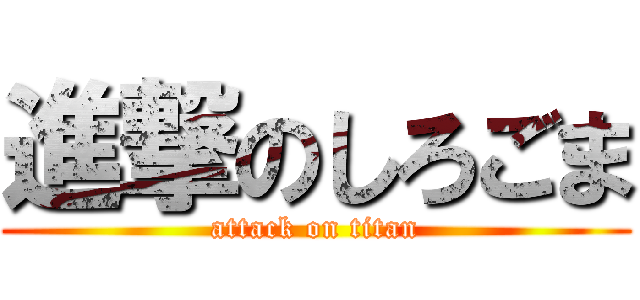 進撃のしろごま (attack on titan)